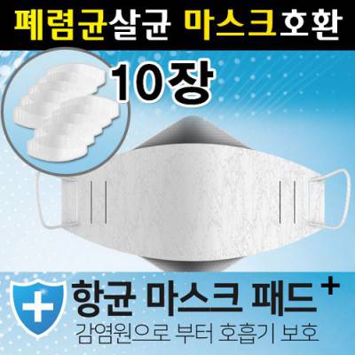 [국산항균 마스크 필터10장] 폐렴균살균동성씨앤피 마스크패드면 덴탈 패션 연예인 마스크 호환재고확보수출가능