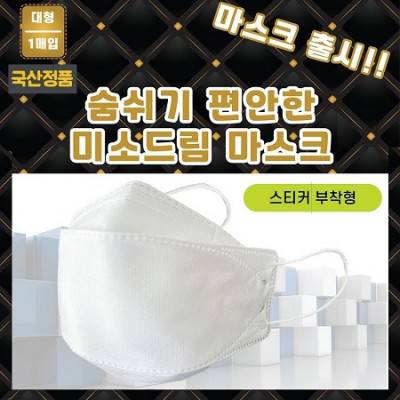 국산정품 KC인증 4중필터 대형 마스크 (스티커인쇄)