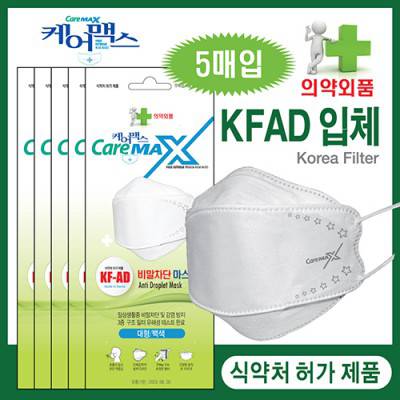 케어맥스 KFAD 입체(여름용) 비말 차단 마스크 1봉지(5매입) (의약외품식약청허가제품)