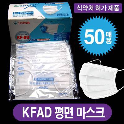 케어맥스 KFAD 평면형 비말차단 마스크 (1BOX-50매입)OPP낱개포장