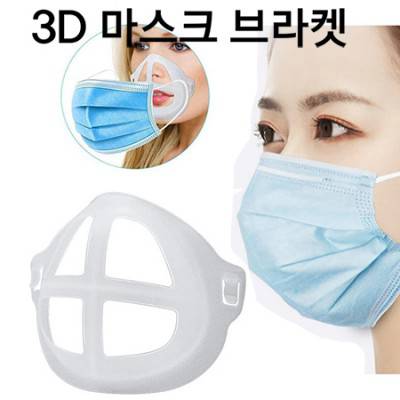 3D마스크 브라켓오염방지/편한 호흡