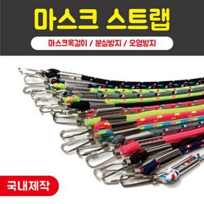 마스크스트랩