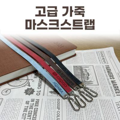 고급 가죽마스크스트랩(목걸이)