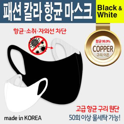 패션 칼라 항균 마스크 - 블랙 & 화이트