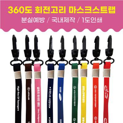 마스크스트랩(회전고리)