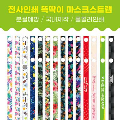 마스크스트랩(똑딱이)-풀컬러전사인쇄