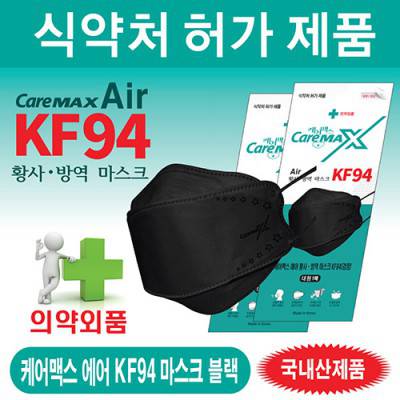 케어맥스 에어 KF94 마스크 블랙 1매용(의약외품식약청허가제품)