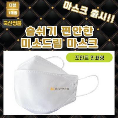 국산정품 KC인증 4중필터 대형 마스크 (마스크 포인트인쇄)