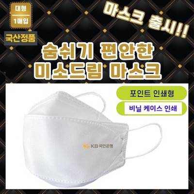 국산정품 KC인증 4중필터 대형 마스크(케이스 독판인쇄 + 마스크 포인트인쇄)