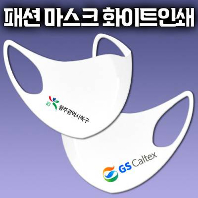 국산3D입체패션마스크(화이트1P) 부분칼라인쇄