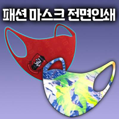 국산3D입체패션마스크(1P) 전면칼라인쇄