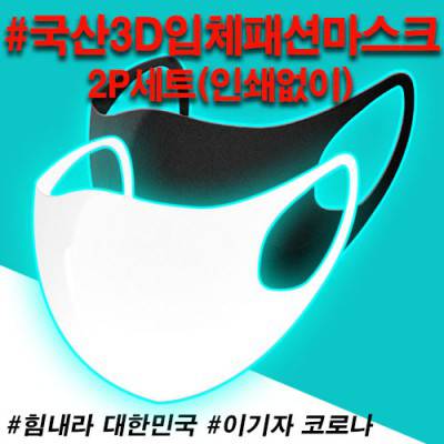 국산3D입체패션마스크(2P) 인쇄없이
