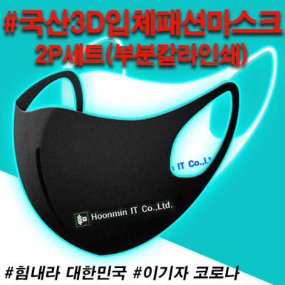 국산3D입체패션마스크(2P) 부분칼라인쇄
