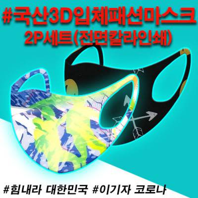 3D입체패션마스크(2P) 전면칼라인쇄