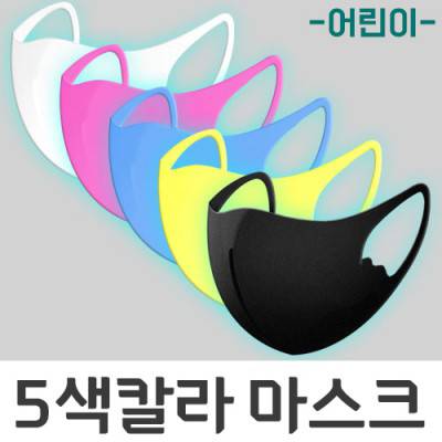 아동용칼라패션마스크
