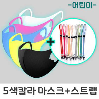 아동용칼라패션마스크+마스크스트랩