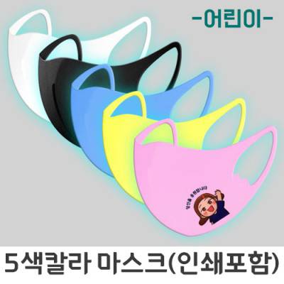 아동용칼라패션마스크(칼라인쇄)