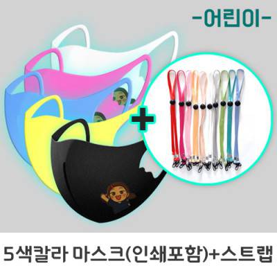 아동용칼라패션마스크(칼라인쇄)+마스크스트랩