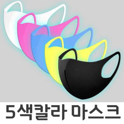 5색칼라패션마스크