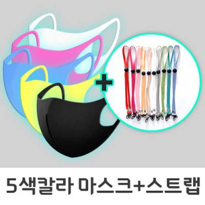 5색칼라패션마스크+마스크스트랩