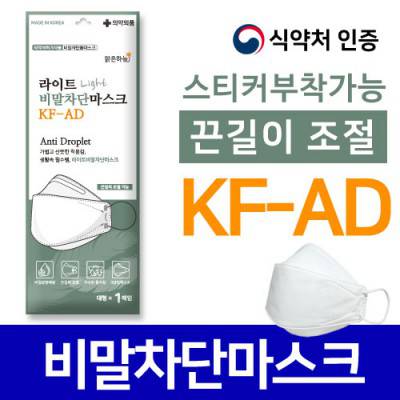 국산 KF-AD 끈길이조절 맑은하늘 라이트 비말차단마스크 (1매입)