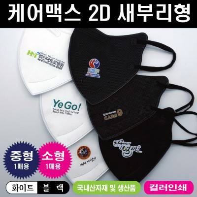 케어맥스 마스크 2D 칼라인쇄(잉크젯2도)-1매용