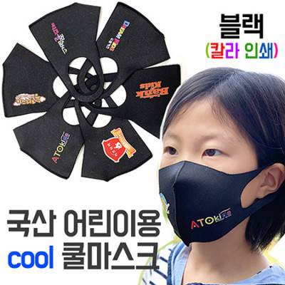 국산 어린이 아동용 쿨 마스크 블랙 부분인쇄