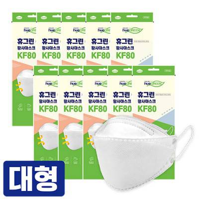 휴그린 미세먼지 황사마스크 KF80(대형) .