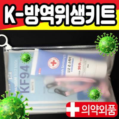 5종C 방역키트 방역선물위생키트 위생선물선물세트 방역물품 방역용품위생용품 ( KF94마스크손소독제 등)