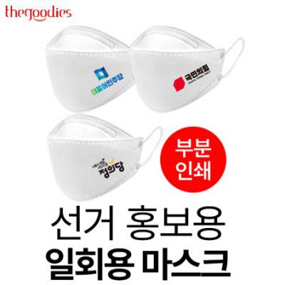 선거 홍보용 일회용 마스크(부분인쇄)