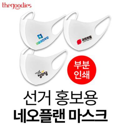 선거 홍보용 네오플랜 마스크(부분인쇄)