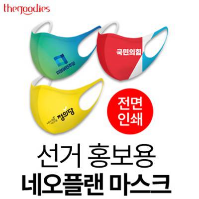선거 홍보용 네오플랜 마스크(전면인쇄)
