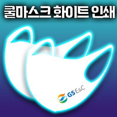 국산 입체 쿨마스크 부분인쇄 화이트 효성에어로