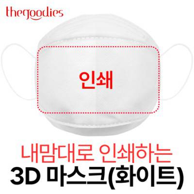내맘대로 인쇄하는 3D 마스크(화이트)