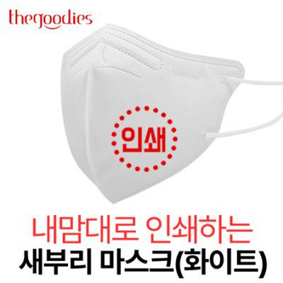 내맘대로 인쇄하는 새부리형 마스크(화이트)