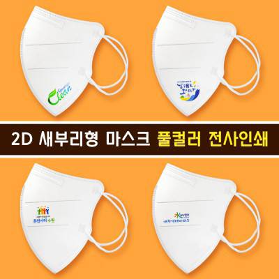 (마스크인쇄) 2D 새부리형 화이트 풀컬러 전사 인쇄 마스크