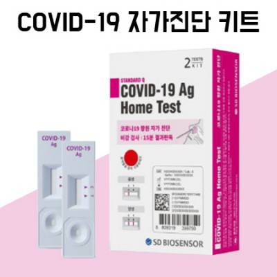 [코로나 자가진단 키트] SD바이오센서 2T 2매입 포장