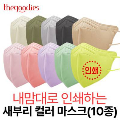 내맘대로 인쇄하는 새부리 컬러 마스크(10종)