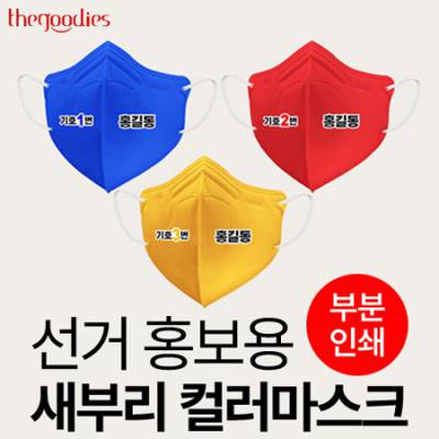 선거 홍보용 새부리 컬러 마스크